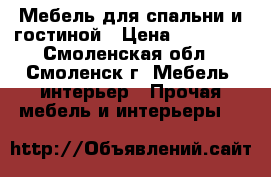 Мебель для спальни и гостиной › Цена ­ 19 000 - Смоленская обл., Смоленск г. Мебель, интерьер » Прочая мебель и интерьеры   